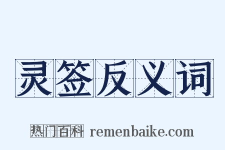 灵签反义词是什么意思的图片